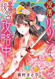 Botsuraku Ririn wa Kyou mo Koukyuu Kouryakuchuu cover