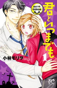 Kimi to Itsumademo: Tokyo Shitamachi Kyuuketsuki Monogatari cover