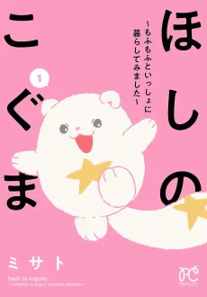 Hoshi no Koguma: Mofu Mofu to Issho ni Kurashite Mimashita cover