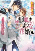 Akuma no You na Anata Emerlad Shima no Hanayome cover