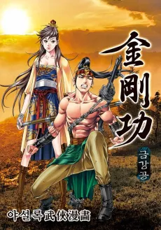 Geumganggong cover