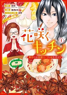 Hanasaku Kitchen: Saikai ni wa Yakuzen Soup to Sakura wo Soete cover