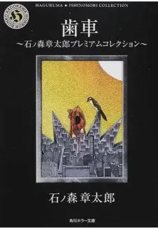 Haguruma: Ishinomori Shoutarou Premium Collection cover