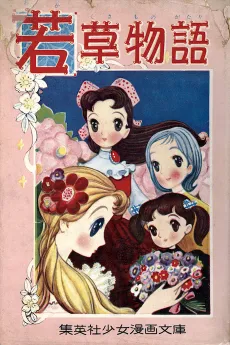 Wakakusa Monogatari cover
