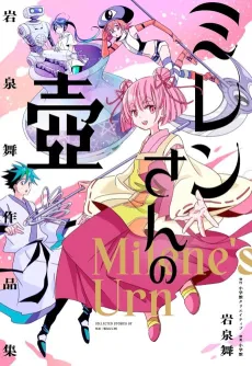 Iwaizumi Mai Sakuhinshuu: Milene-san no Tsubo cover