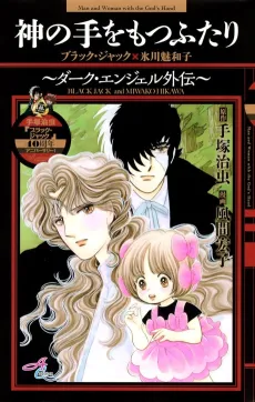 Kami no Te wo Motsu Futari: Dark Angel Gaiden: Black Jack × Hikawa Miwako cover