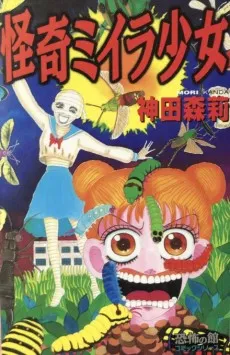 Kaiki Miira Shoujo cover