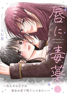 Kuchibiru ni Dokuyaku: Shinazu no Ouji wa Kanojo no Ai de Nemuri ni Tsukitai cover