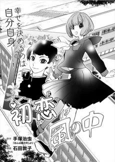 Hatsukoi wa Kaze no Naka cover