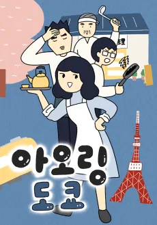 Aoling Tokyo cover