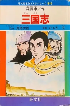 Sangokushi cover