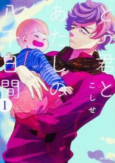 Tou-kun to Atashi no Hachi Sen-kakan cover