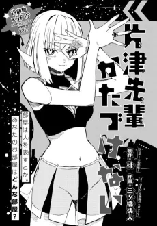 Katazu-senpai Katazukenai cover