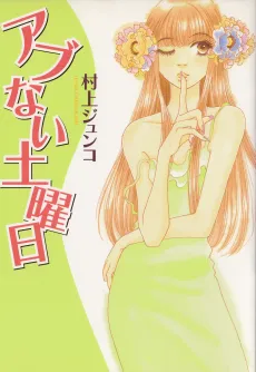 Abunai Doyoubi cover