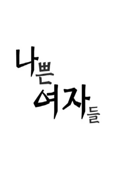Nappeun Yeojadeul cover