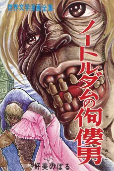 Notre Dame no Semushi Otoko cover