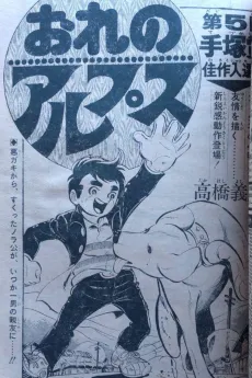Ore no Alps cover