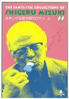 Mizuki Shigeru Kashihon Jidai Roman cover