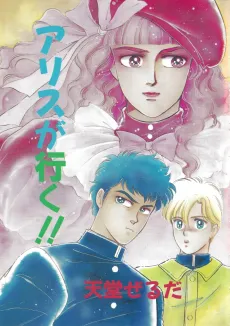 Alice ga Iku! cover