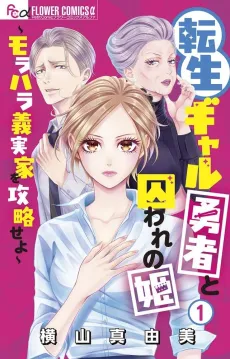 Tensei Gyaru Yuusha to Toraware no Hime: Morahara Yoshi Jikka wo Kouryaku Seyo cover