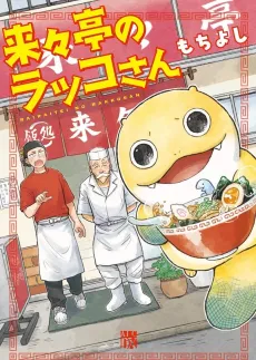 Rairaitei no Rakko-san cover