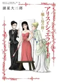 Morohoshi Daijiro Gekijou: Dai 6-shuu - Alice and Scheherazade ~Damashi-e no Yakata~ cover