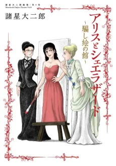 Morohoshi Daijiro Gekijou: Dai 6-shuu - Alice and Scheherazade ~Damashi-e no Yakata~ cover