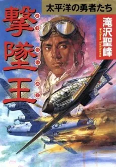 Gekitsuiou: Taiheiyou Koukuu Kessenroku cover