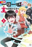 Otoko nara Ikkokuichijou no Aruji wo Mezasanakya ne cover