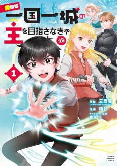 Otoko nara Ikkokuichijou no Aruji wo Mezasanakya ne cover