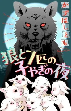Ookami to 7-biki no Koyagi no Yoru cover