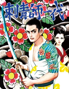 Horishi Ichidai cover