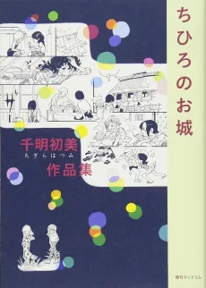 Chigara Hatsumi Sakuhinshuu: Chihiro no Oshiro cover