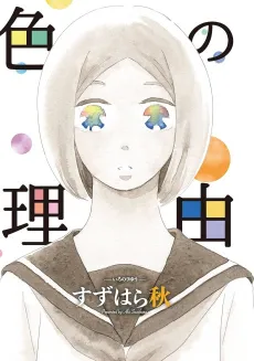 Iro no Riyuu cover