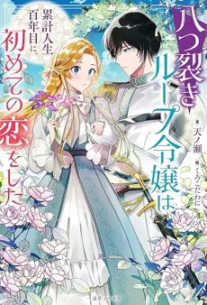 Yatsuzaki Loop Reijou wa Ruikei Jinsei Hyaku-nenme ni, Hajimete no Koi wo Shita. cover