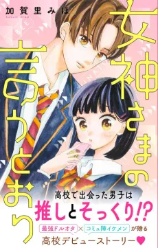 Megami-sama no Iutoori cover