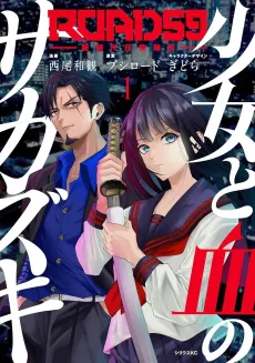 ROAD59: Shin Jidai Ninkyou Tokku - Shoujo to Chi no Sakazuki cover