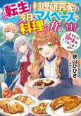 Tensei Ryouri Kenkyuuka wa Kyou mo My Pace ni Ryouri o Tsukuru: Anata ni Kyoumi wa Gozaimasen cover