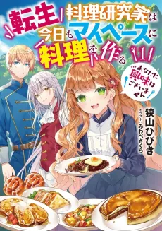 Tensei Ryouri Kenkyuuka wa Kyou mo My Pace ni Ryouri o Tsukuru: Anata ni Kyoumi wa Gozaimasen cover