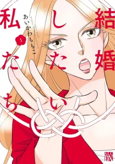 Kekkon Shitai Watashitachi cover