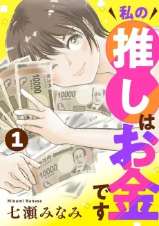 Watashi no Oshi wa Okane desu cover