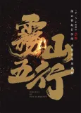 Wu Shan Wu Xing cover