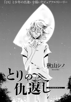 Tori no Kyuugaeshi cover