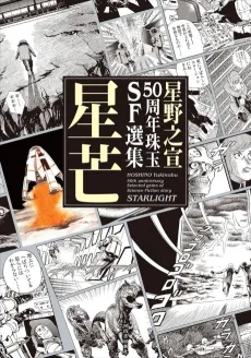 Hoshino Yukinobu 50 Shuunen Shugyoku SF Senshuu: Seibou cover