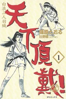 Shiranami Nininbaori Tenka Choudai! cover