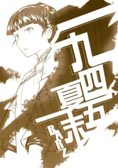 Yi Jiu Si Wu Xia Mo cover