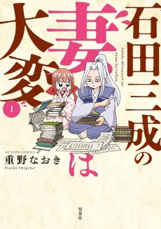 Ishida Mitsunari no Tsuma wa Taihen cover