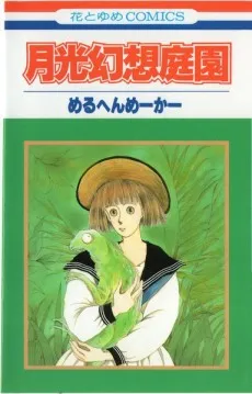 Gekkou Gensou Teien cover