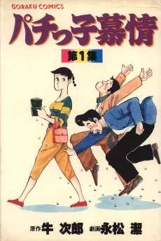 Pachiko Bojou cover