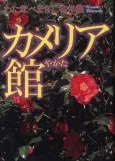 Camelia Yakata cover